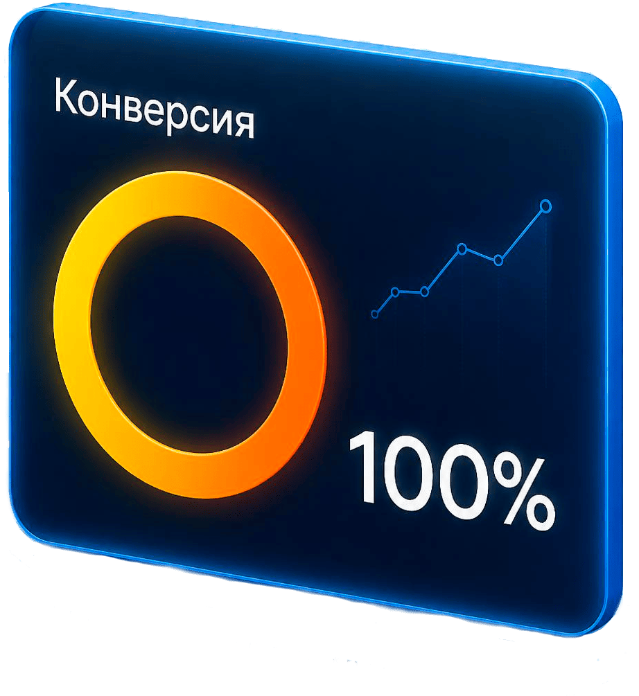 Конверсия 100%